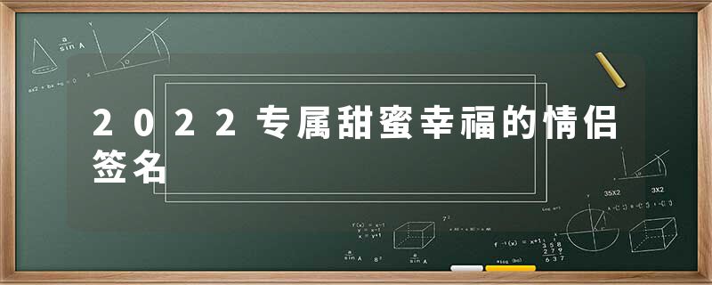 2022专属甜蜜幸福的情侣签名