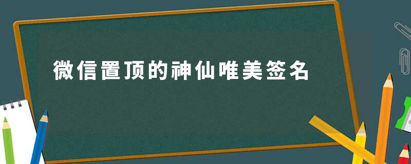 微信置顶的神仙唯美签名