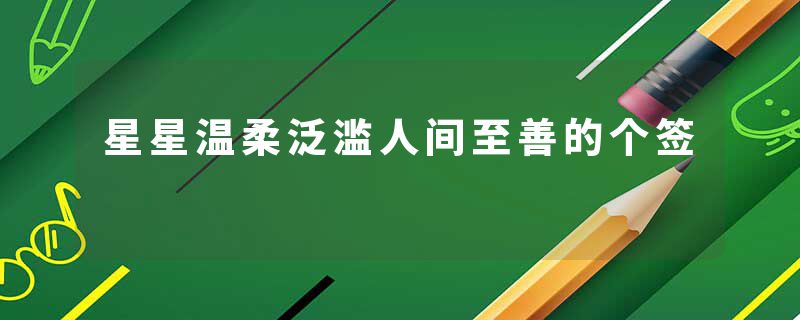 星星温柔泛滥人间至善的个签