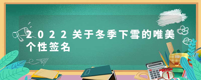 2022关于冬季下雪的唯美个性签名