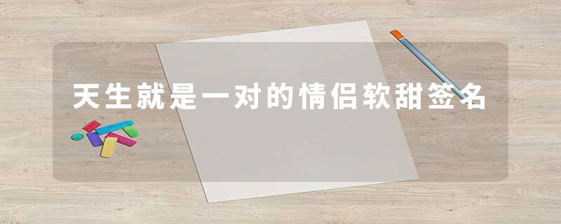 天生就是一对的情侣软甜签名