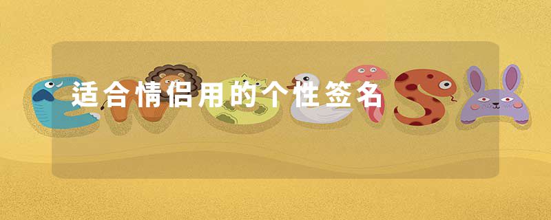 适合情侣用的个性签名