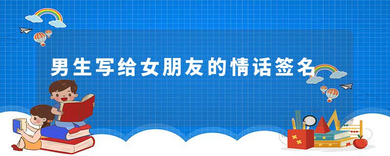 男生写给女朋友的情话签名
