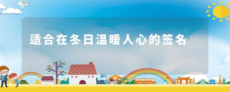 适合在冬日温暖人心的签名