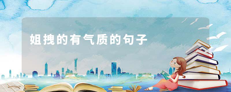 姐拽的有气质的句子