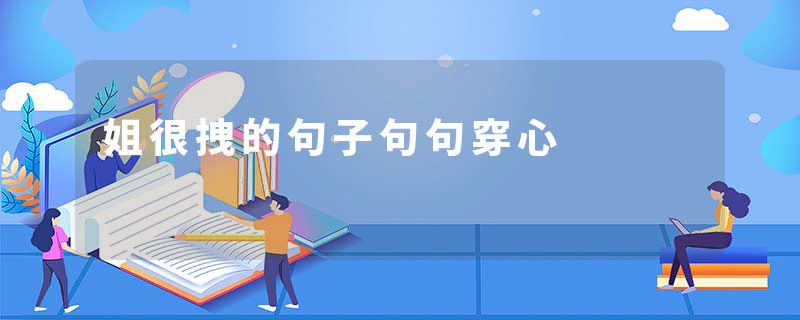 姐很拽的句子句句穿心