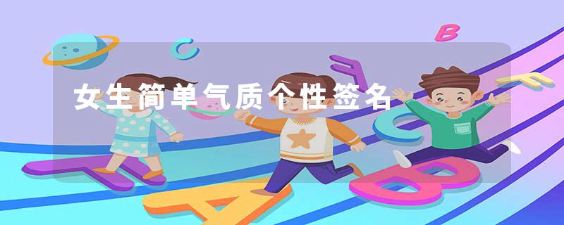 女生简单气质个性签名