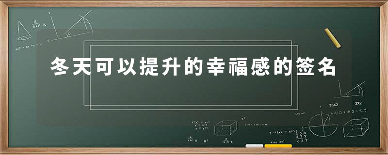 冬天可以提升的幸福感的签名