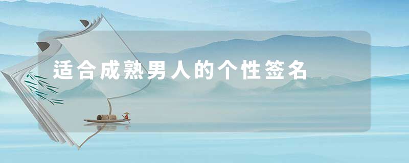 适合成熟男人的个性签名