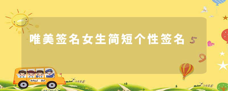唯美签名女生简短个性签名