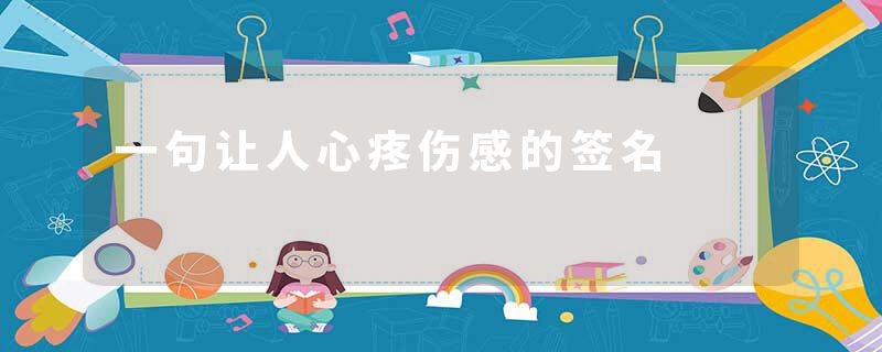 一句让人心疼伤感的签名