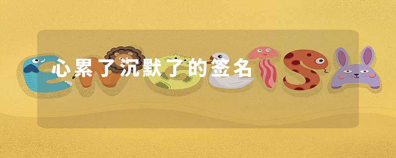 心累了沉默了的签名