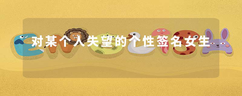 对某个人失望的个性签名女生