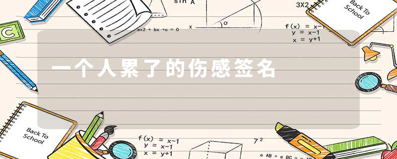 一个人累了的伤感签名