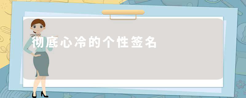 彻底心冷的个性签名