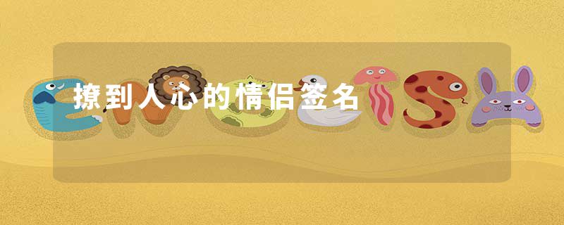 撩到人心的情侣签名