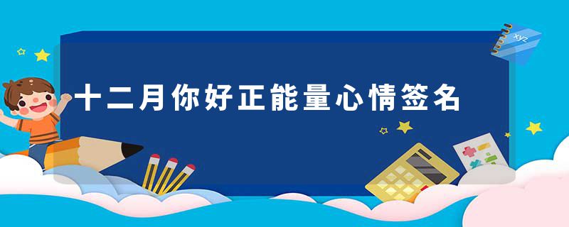 十二月你好正能量心情签名
