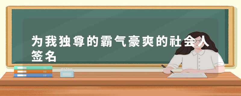 为我独尊的霸气豪爽的社会人签名