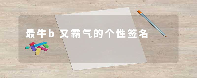 最牛b又霸气的个性签名