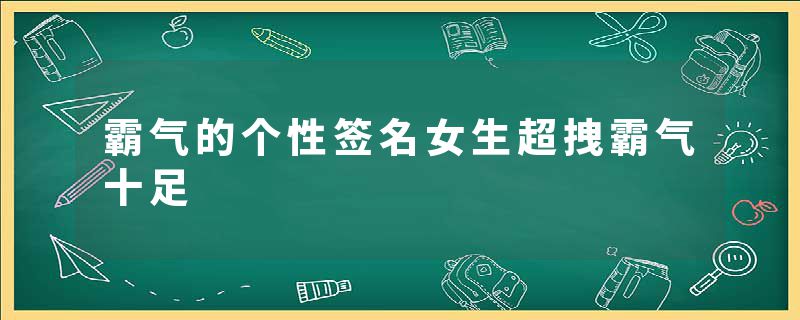 霸气的个性签名女生超拽霸气十足