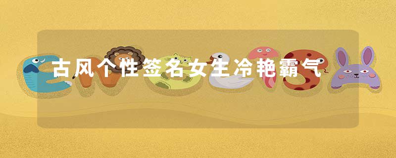 古风个性签名女生冷艳霸气