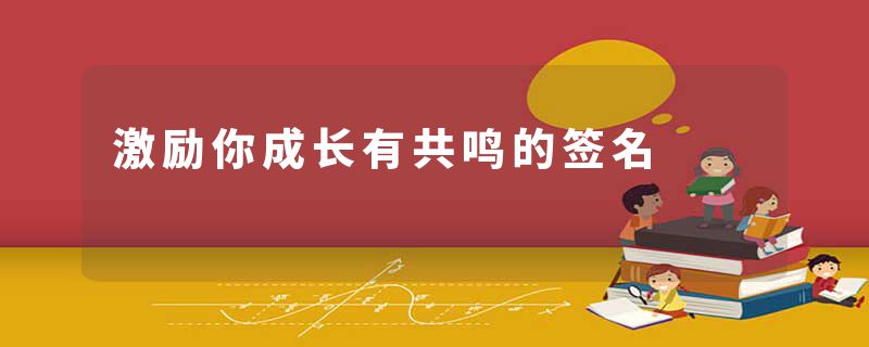 激励你成长有共鸣的签名