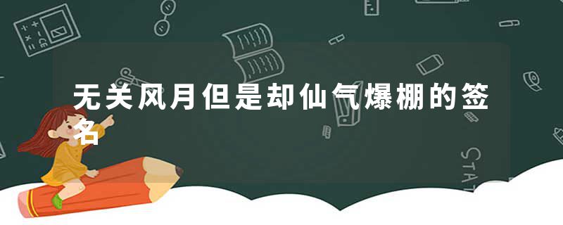 无关风月但是却仙气爆棚的签名
