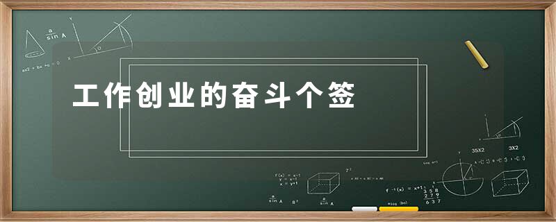 工作创业的奋斗个签