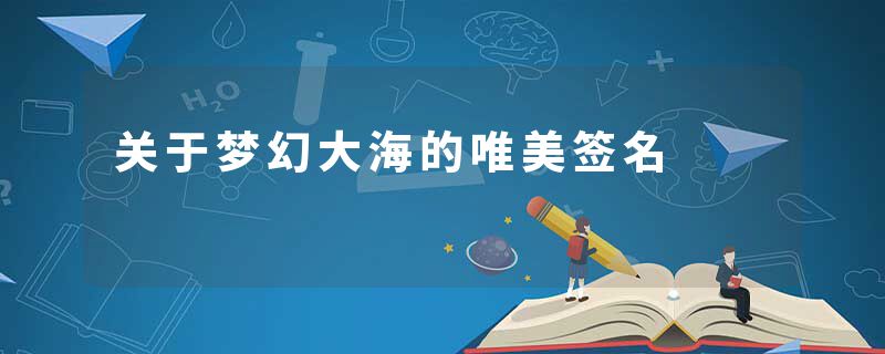 关于梦幻大海的唯美签名