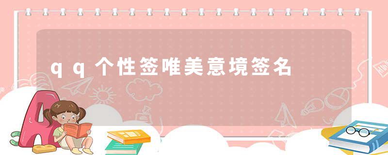 qq个性签唯美意境签名