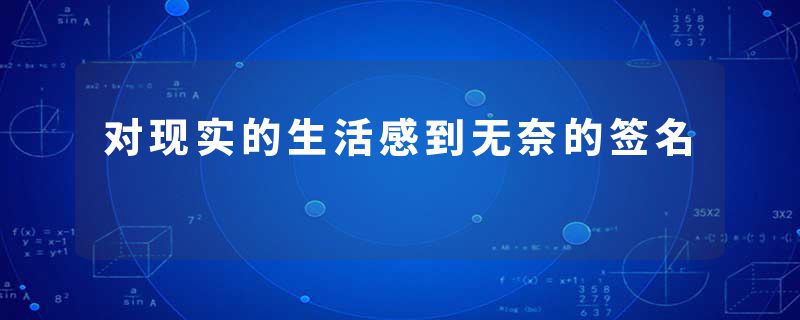 对现实的生活感到无奈的签名