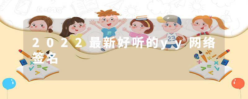 2022最新好听的yy网络签名