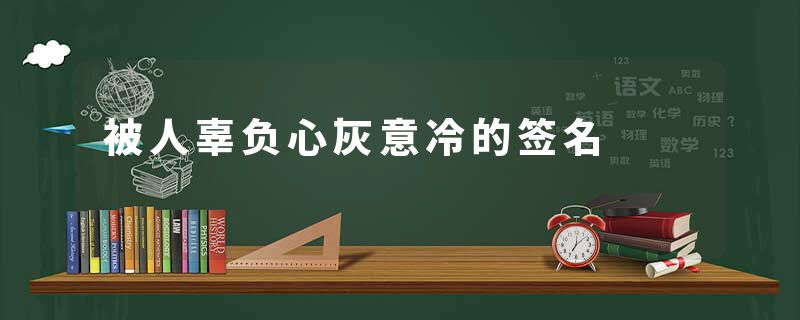 被人辜负心灰意冷的签名