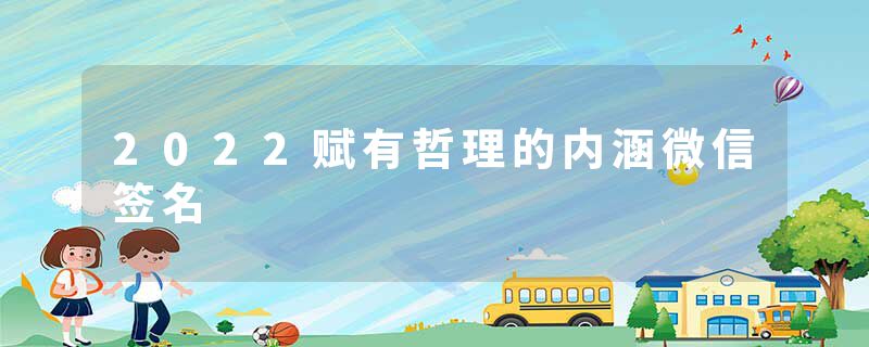 2022赋有哲理的内涵微信签名