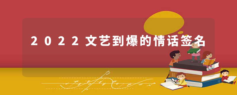 2022文艺到爆的情话签名