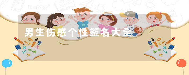 男生伤感个性签名大全