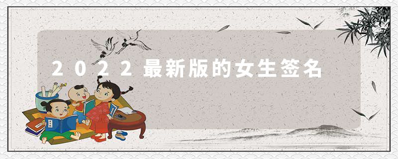 2022最新版的女生签名