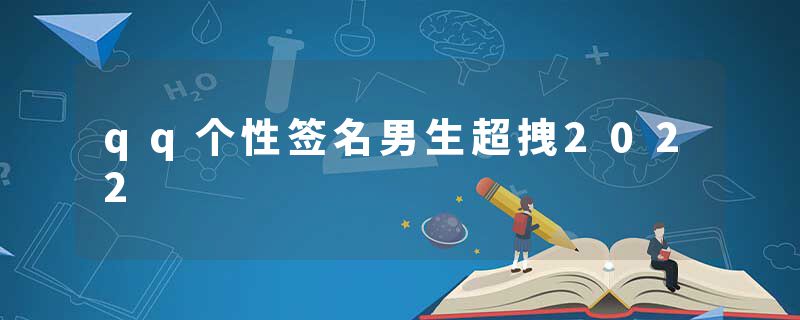 qq个性签名男生超拽2022