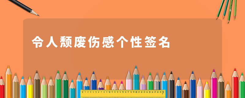 令人颓废伤感个性签名