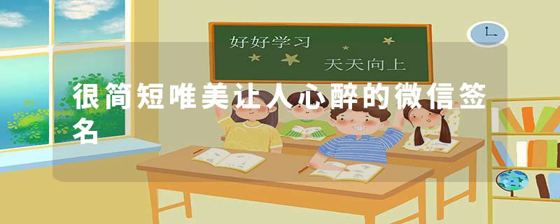 很简短唯美让人心醉的微信签名