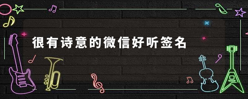 很有诗意的微信好听签名
