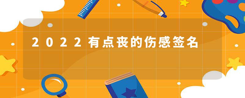 2022有点丧的伤感签名