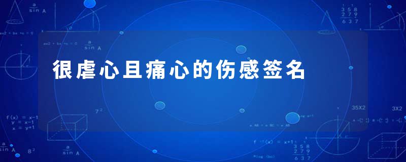 很虐心且痛心的伤感签名