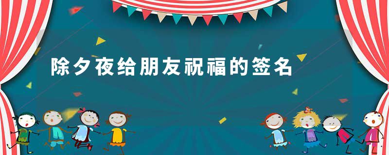 除夕夜给朋友祝福的签名