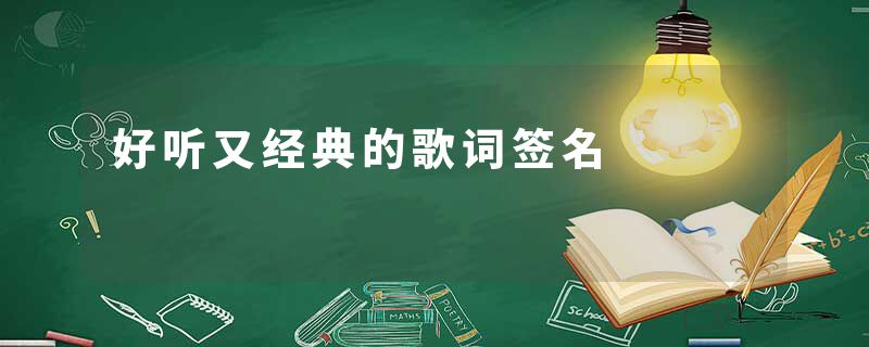 好听又经典的歌词签名