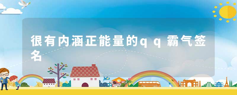 很有内涵正能量的qq霸气签名