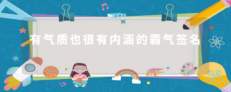 有气质也很有内涵的霸气签名