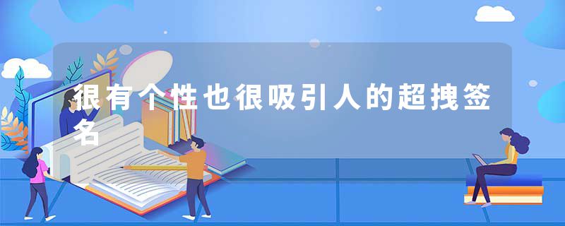 很有个性也很吸引人的超拽签名