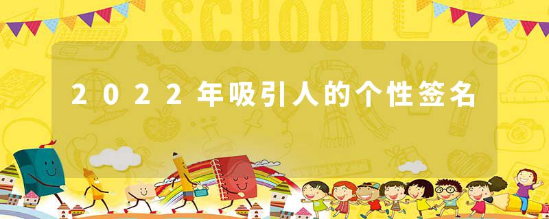 2022年吸引人的个性签名