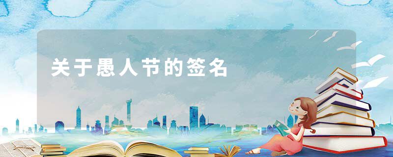 关于愚人节的签名